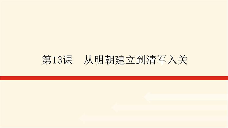 统编人教版高中历史中外历史纲要上册第四单元明清中国版图的奠定与面临的挑战导学案+课件01