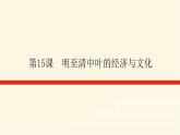 統(tǒng)編人教版高中歷史中外歷史綱要上冊(cè)第四單元明清中國(guó)版圖的奠定與面臨的挑戰(zhàn)導(dǎo)學(xué)案+課件