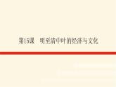 统编人教版高中历史中外历史纲要上册第四单元明清中国版图的奠定与面临的挑战导学案+课件