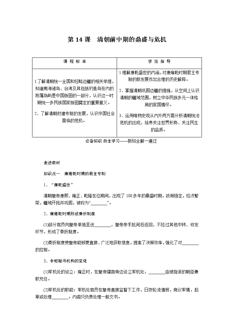 统编人教版高中历史中外历史纲要上册第四单元明清中国版图的奠定与面临的挑战导学案+课件01