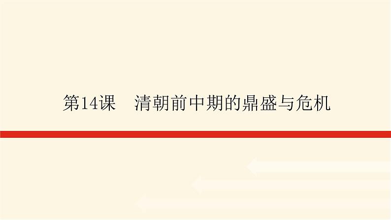 统编人教版高中历史中外历史纲要上册第四单元明清中国版图的奠定与面临的挑战导学案+课件01