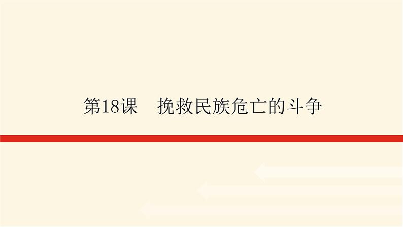 统编人教版高中历史中外历史纲要上册第五单元晚清时期的内忧外患与救亡图存导学案+课件01