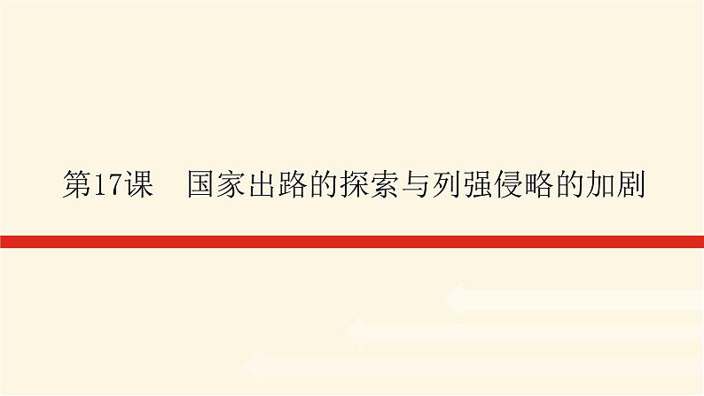 统编人教版高中历史中外历史纲要上册第五单元晚清时期的内忧外患与救亡图存导学案+课件01