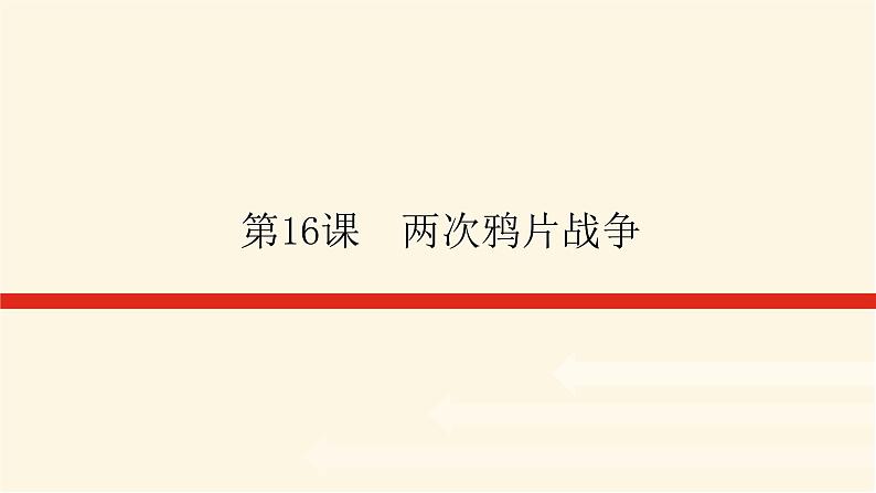 统编人教版高中历史中外历史纲要上册第五单元晚清时期的内忧外患与救亡图存导学案+课件01