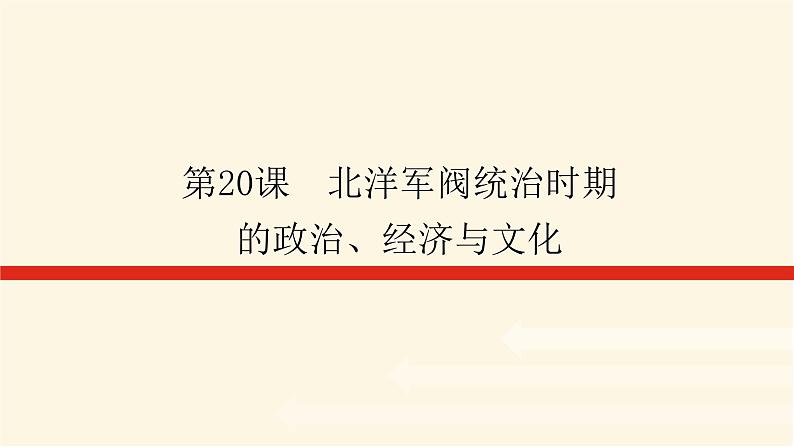 统编人教版高中历史中外历史纲要上册第六单元辛亥革命与中华民国的建立导学案+课件01