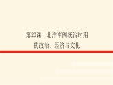 统编人教版高中历史中外历史纲要上册第六单元辛亥革命与中华民国的建立导学案+课件