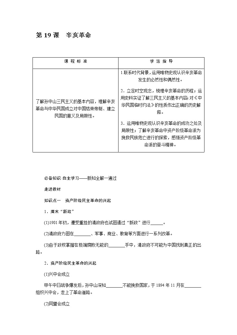 统编人教版高中历史中外历史纲要上册第六单元辛亥革命与中华民国的建立导学案+课件02