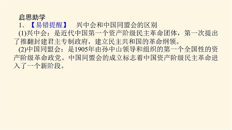 统编人教版高中历史中外历史纲要上册第六单元辛亥革命与中华民国的建立导学案+课件08