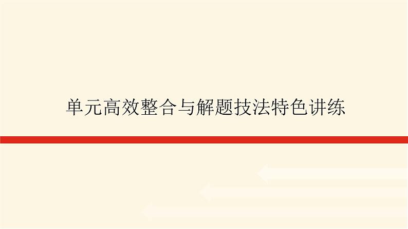 单元高效整合与解题技法特色讲练  07第1页