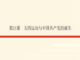 统编人教版高中历史中外历史纲要上册第七单元中国共产党成立与新民主主义革命兴起导学案+课件