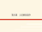 统编人教版高中历史中外历史纲要上册第八单元中华民族的抗日战争和人民解放战争导学案+课件