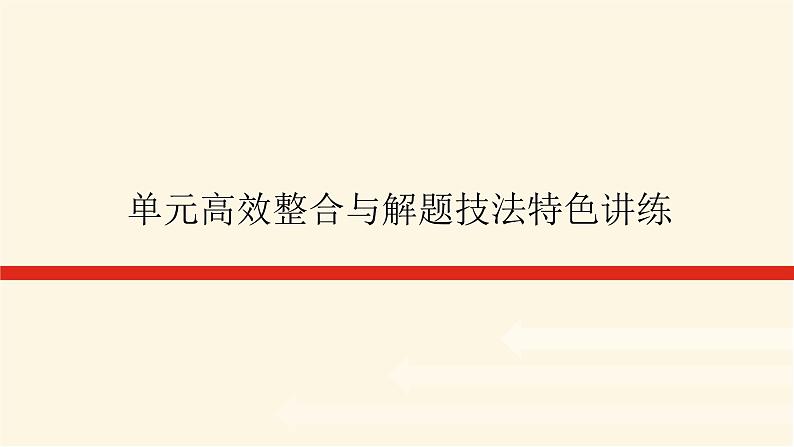 单元高效整合与解题技法特色讲练  08第1页