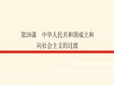 统编人教版高中历史中外历史纲要上册第九单元中华人民共和国成立和社会主义革命与建设导学案+课件