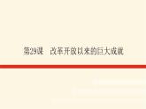 统编人教版高中历史中外历史纲要上册第十单元改革开放与社会主义现代化建设新时期导学案+课件