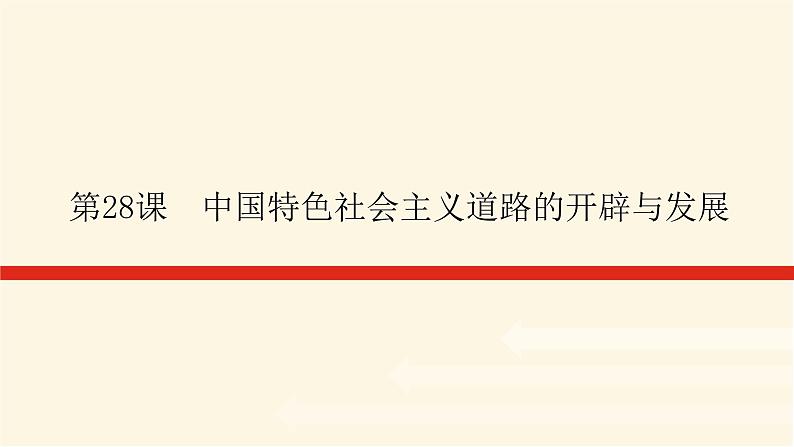 统编人教版高中历史中外历史纲要上册第十单元改革开放与社会主义现代化建设新时期导学案+课件01