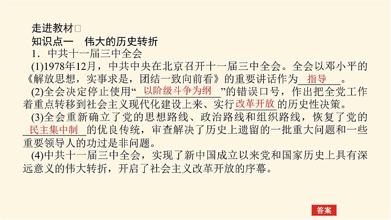 统编人教版高中历史中外历史纲要上册第十单元改革开放与社会主义现代化建设新时期导学案+课件04