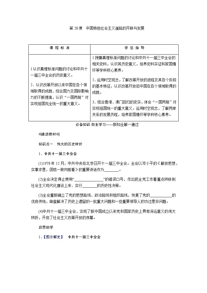 统编人教版高中历史中外历史纲要上册第十单元改革开放与社会主义现代化建设新时期导学案+课件01