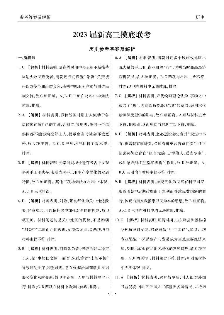 新高三摸底联考历史答案第1页