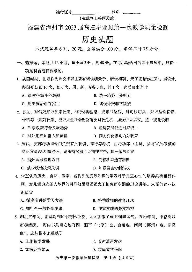 福建省漳州市2023届高中毕业班第一次教学质量检测历史试题含答案01