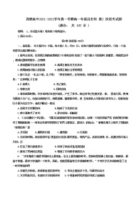 广东省佛山市南海区西樵高级中学2021-2022学年高一上学期第二次大测历史试卷