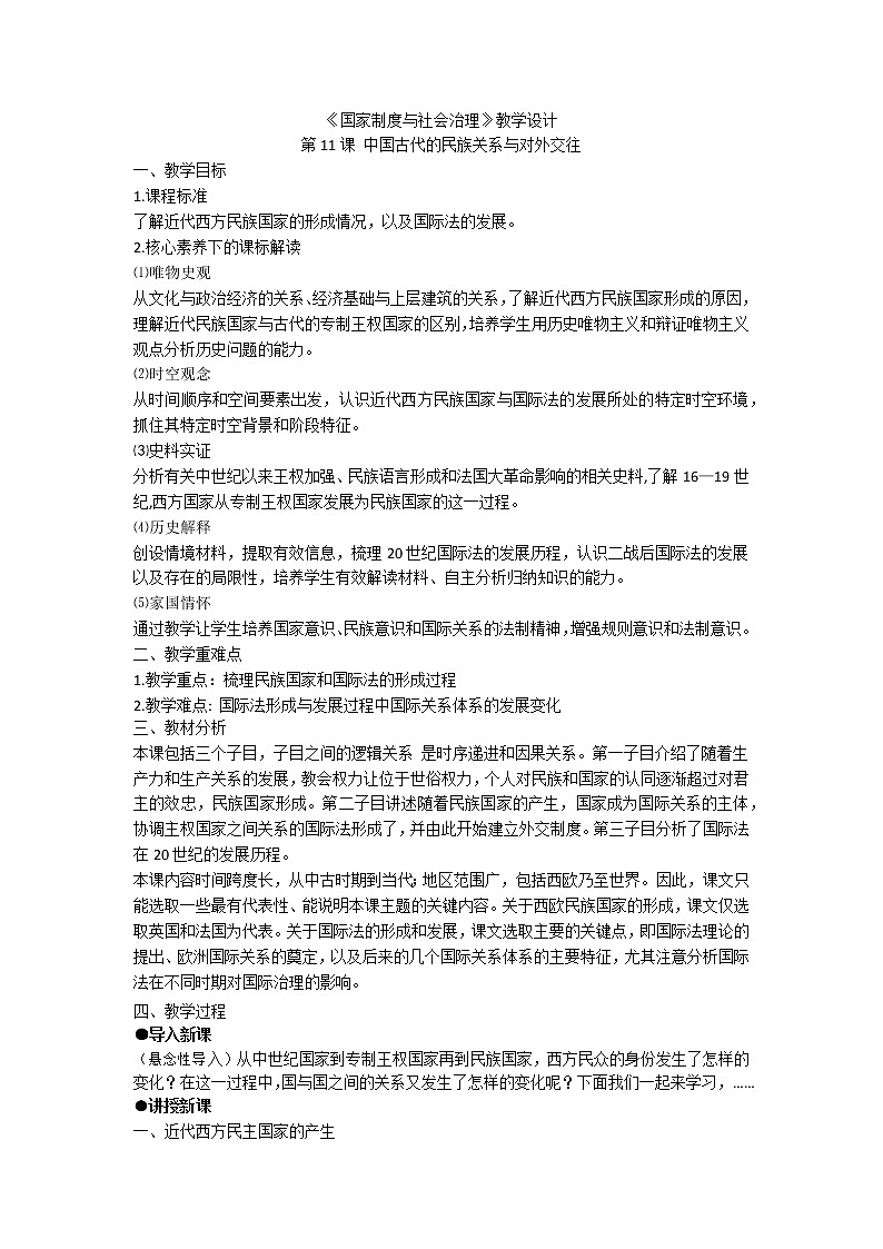 统编版（选择性必修一）《国家制度与社会治理》教学设计 第12课 近代西方民族国家与国际法的发展第1页