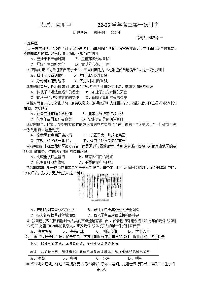 山西省太原师范学院附属中学2022～2023学年高三上学期第一次月考历史试题及答案第1页
