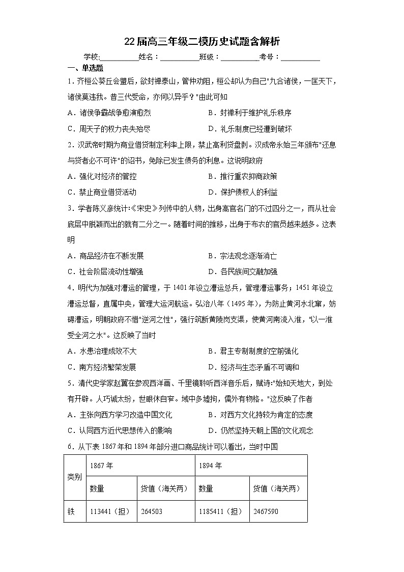 22届高三年级二模历史试题含解析第1页