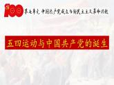 21课件：五四运动与中国共产党的诞生