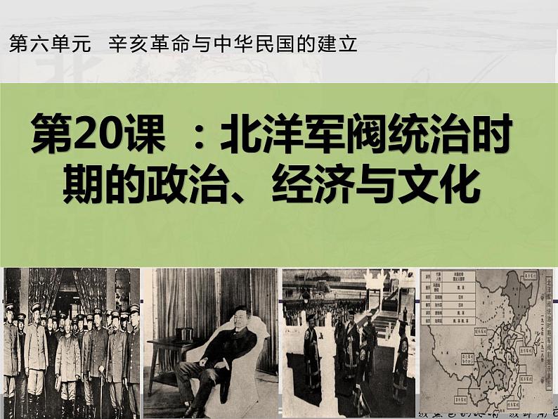 20课件：北洋军阀统治时期的政治、经济与文化第2页