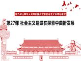 27课件：社会主义建设在探索中曲折发展