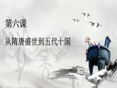 6课件：从隋唐盛世到五代十国