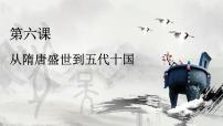 历史(必修)中外历史纲要(上)第6课 	从隋唐盛世到五代十国	集体备课ppt课件