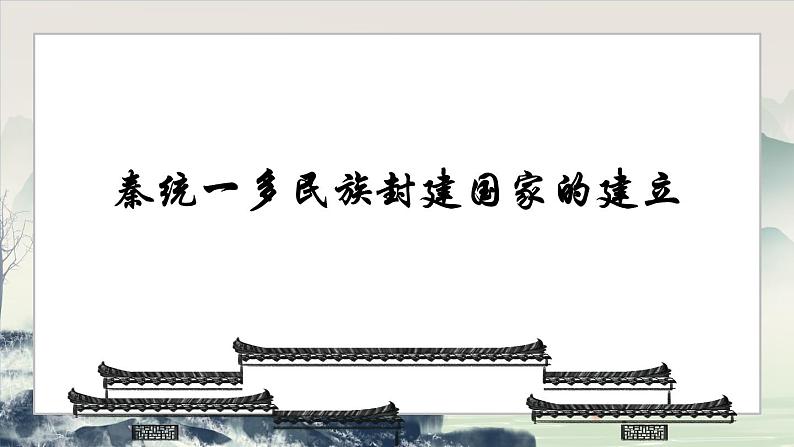 3课件：秦统一多民族封建国家的建立第1页