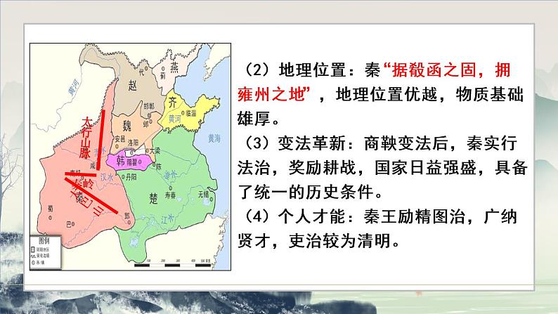 3课件：秦统一多民族封建国家的建立第6页