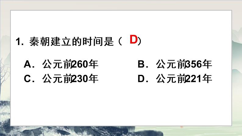 3课件：秦统一多民族封建国家的建立第7页