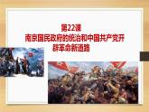22课件：南京国民政府的统治和中国共产党开辟革命新道路