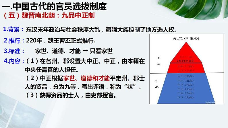 2022-2023学年高中历史统编版2019选择性必修1 第5课 中国古代官员的选拔与管理 课件第7页