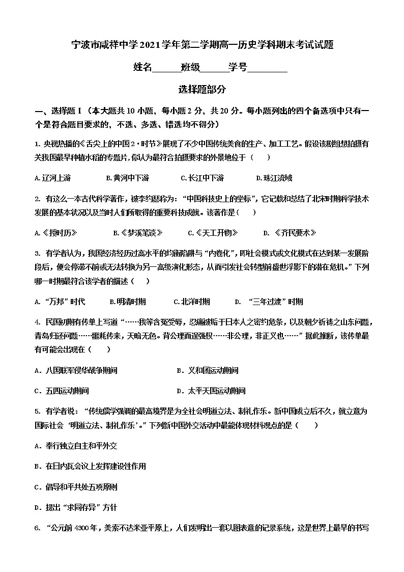 浙江省宁波市咸祥中学2021-2022学年高一下学期期末考试历史试题01