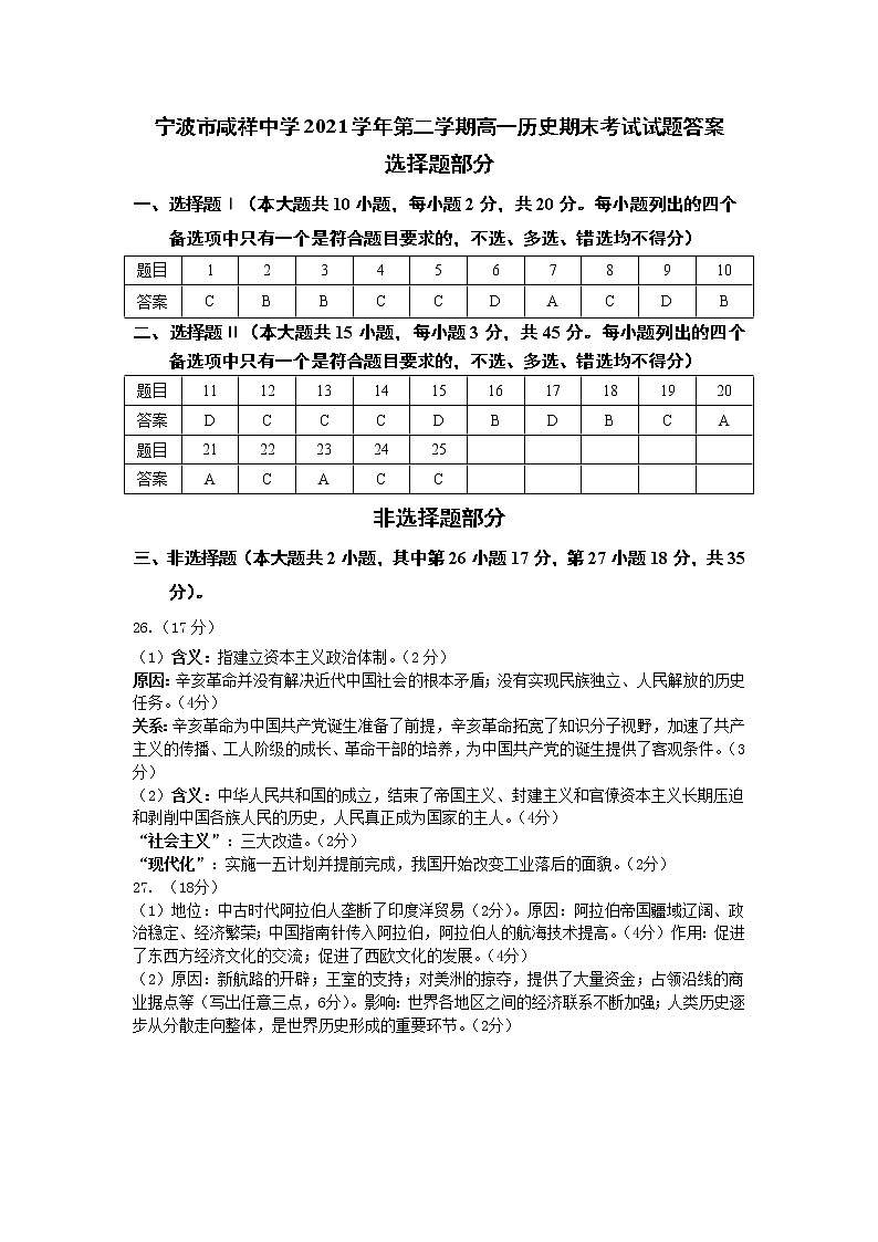浙江省宁波市咸祥中学2021-2022学年高一下学期期末考试历史试题01