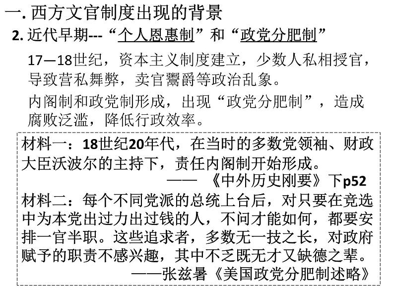 2021-2022学年统编版（2019）高中历史选择性必修1第6课 西方的文官制度 课件04