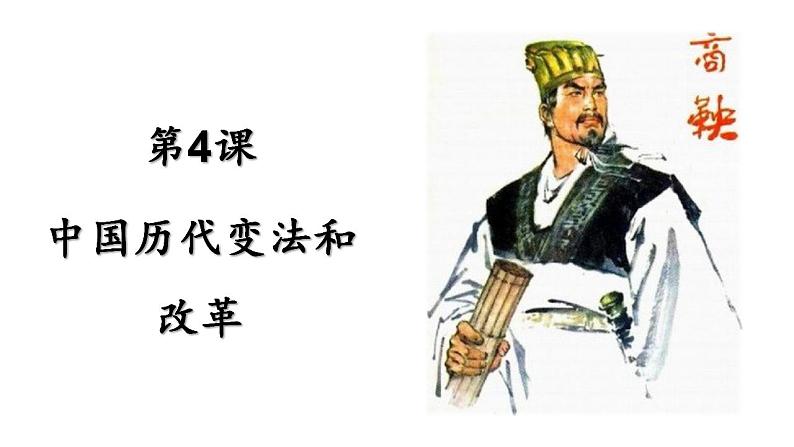 2022-2023学年高二上学期历史统编版（2019）选择性必修一第4课 中国历代变法和改革 课件02