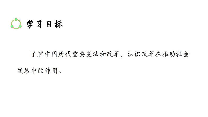 2022-2023学年高二上学期历史统编版（2019）选择性必修一第4课 中国历代变法和改革 课件03