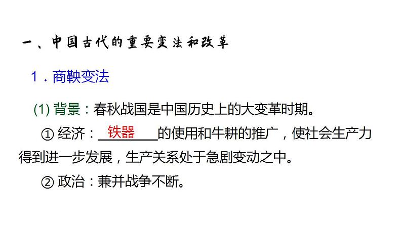 2022-2023学年高二上学期历史统编版（2019）选择性必修一第4课 中国历代变法和改革 课件05