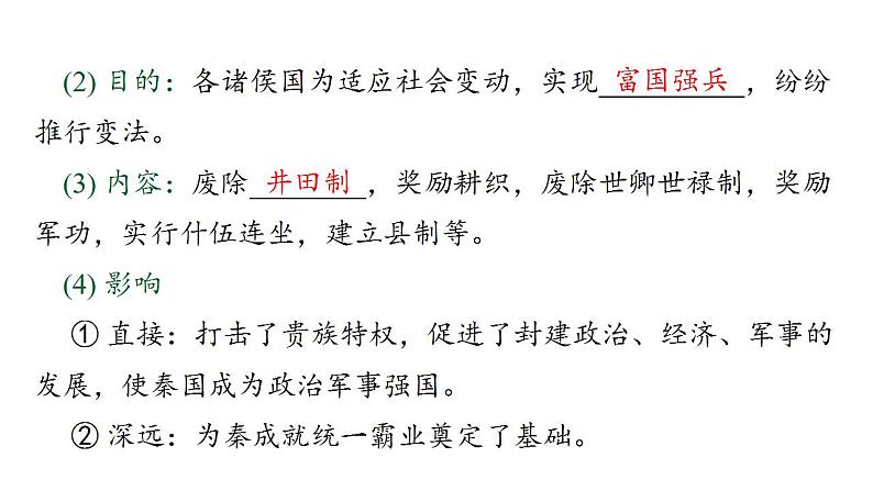 2022-2023学年高二上学期历史统编版（2019）选择性必修一第4课 中国历代变法和改革 课件06