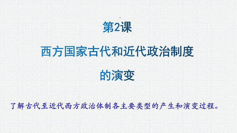 2022-2023学年高中历史统编版（2019）选择性必修一第2课 西方国家古代和近代政治制度的演变 课件01