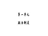 2022-2023学年高二上学期历史统编版（2019）选择性必修一第1课 中国古代政治制度的形成与发展 课件
