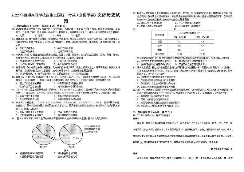 22年普通高等学校招生全国统一考试（全国甲卷）文综历史试题含参考答案01