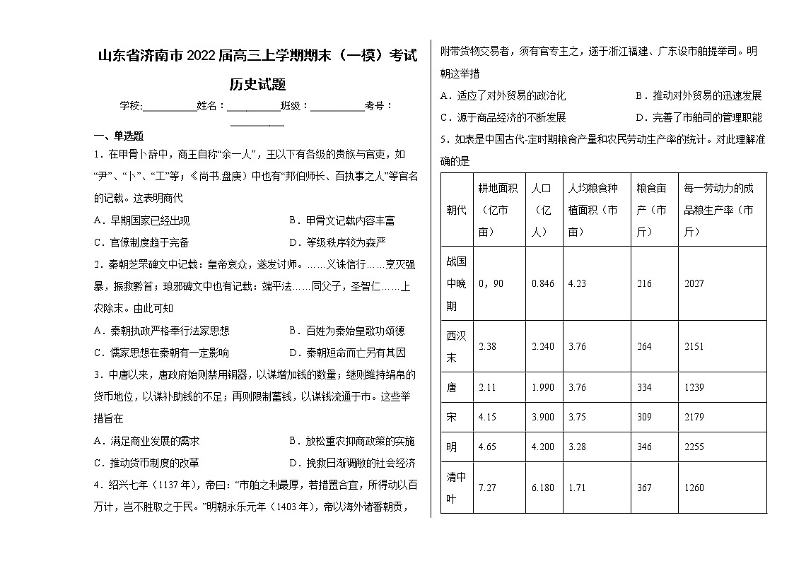 22年高三上学期期末（一模）考试历史试题含解析第1页