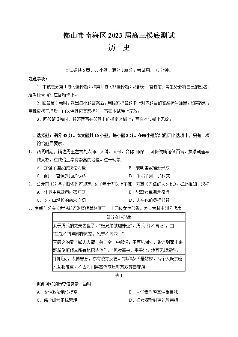 广东省佛山市南海区2022-2023学年高三开学摸底测试历史试题01