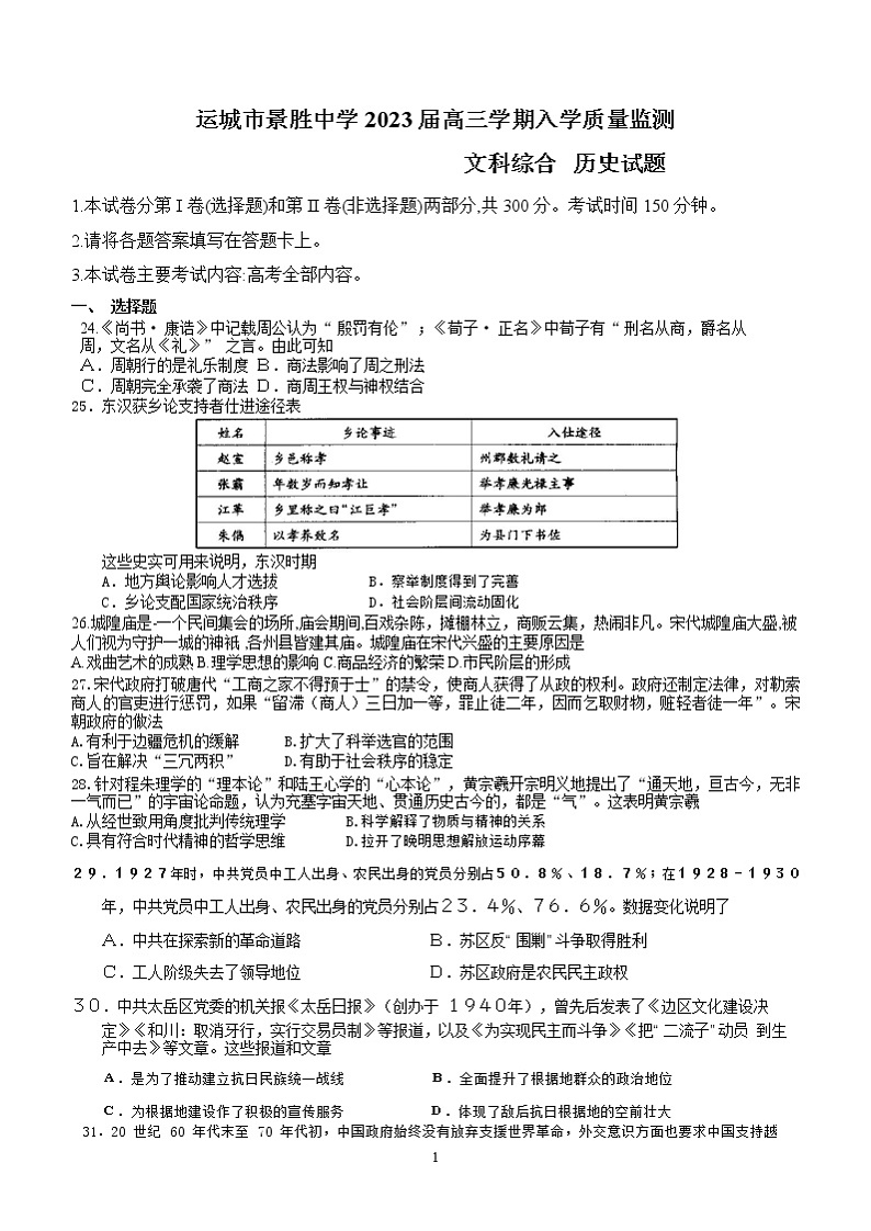山西省运城市景胜中学2022-2023学年高三上学期入学质量监测历史试题 （Word版含答案）01
